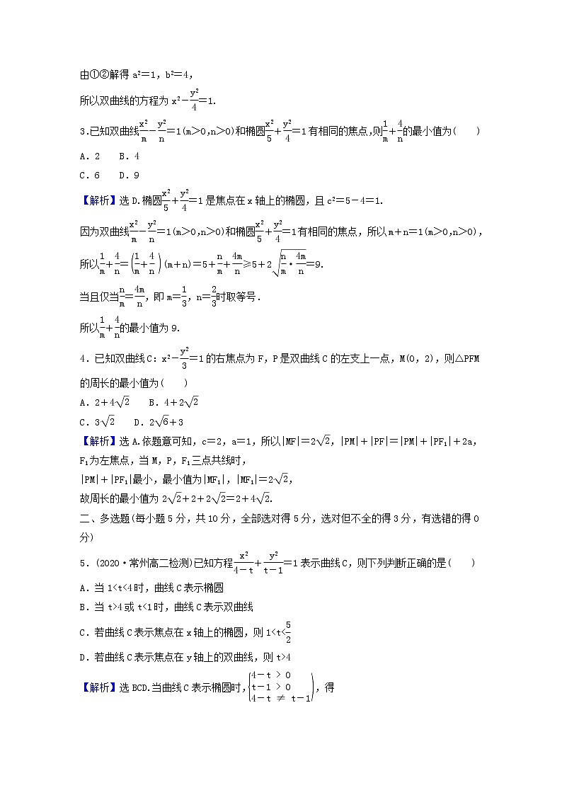 高中数学课时素养评价二十三第三章圆锥曲线的方程3.2.1双曲线及其标准方程含解析新人教A版选择性必修第一册练习题第3页