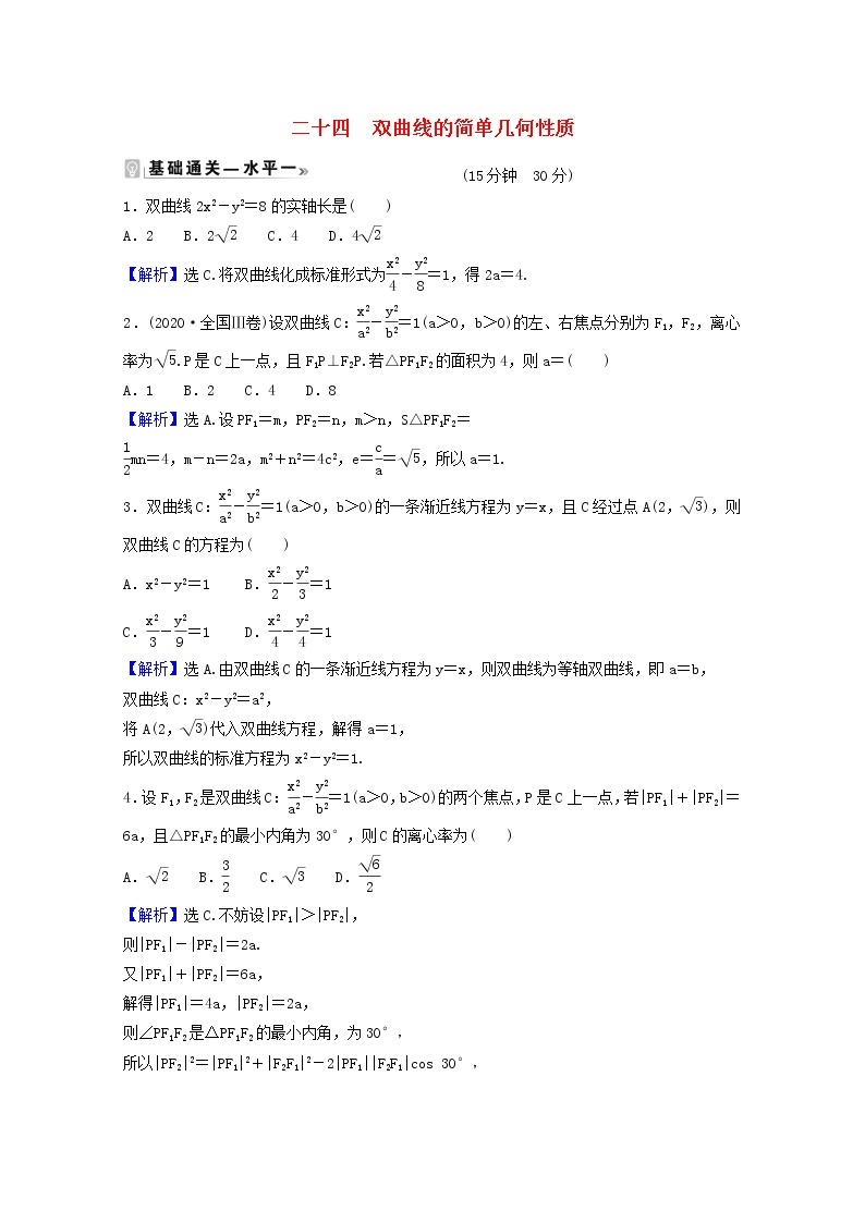 高中数学课时素养评价二十四第三章圆锥曲线的方程3.2.2第1课时双曲线的简单几何性质含解析新人教A版选择性必修第一册练习题01