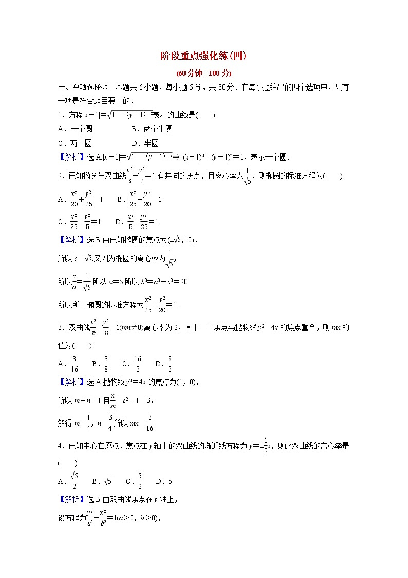高中数学第三章圆锥曲线的方程阶段重点强化练四第四课圆锥曲线的方程含解析新人教A版选择性必修第一册第1页
