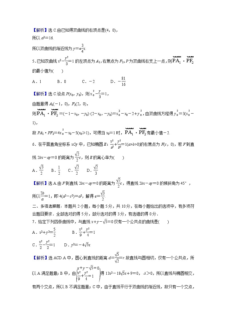 高中数学第三章圆锥曲线的方程单元疑难突破练四第四课圆锥曲线的方程含解析新人教A版选择性必修第一册02