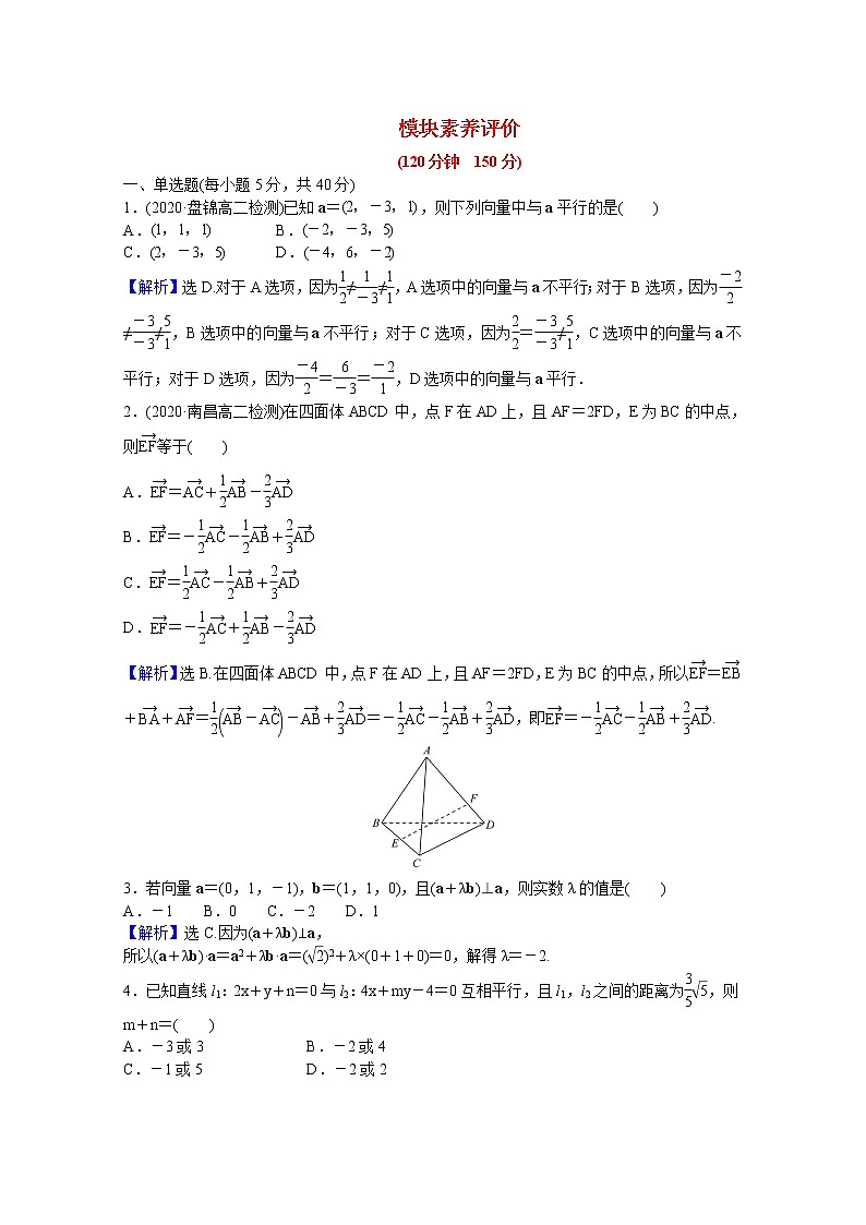 高中数学模块素养评价含解析新人教A版选择性必修第一册练习题第1页