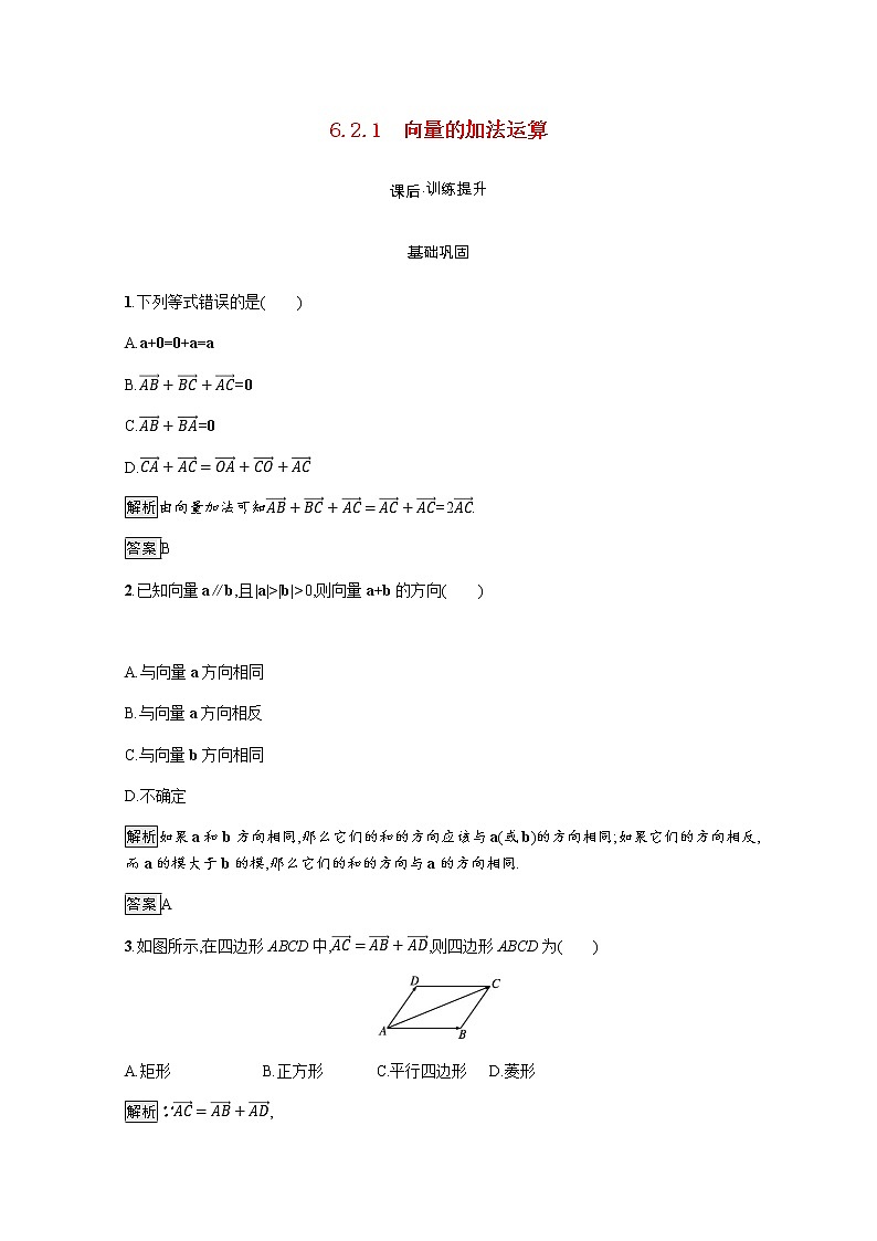 高中数学第6章平面向量及其应用6.2.1向量的加法运算训练含解析新人教A版必修第二册01