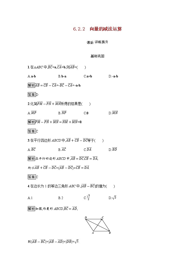 高中数学第6章平面向量及其应用6.2.2向量的减法运算训练含解析新人教A版必修第二册第1页