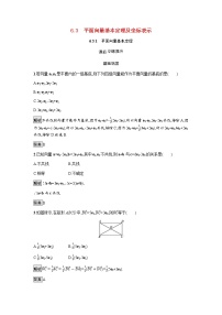 高中数学人教A版 (2019)必修 第二册第六章 平面向量及其应用6.3 平面向量基本定理及坐标表示课后测评