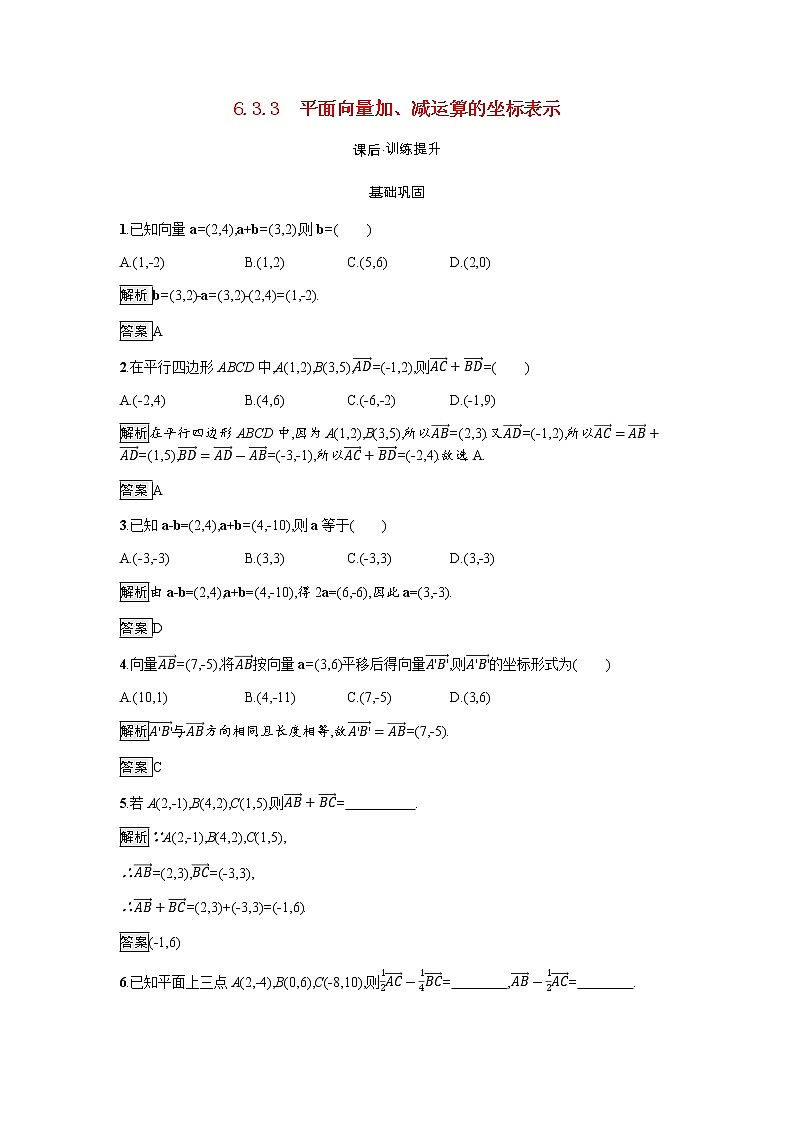高中数学第6章平面向量及其应用6.3.3平面向量加减运算的坐标表示训练含解析新人教A版必修第二册第1页