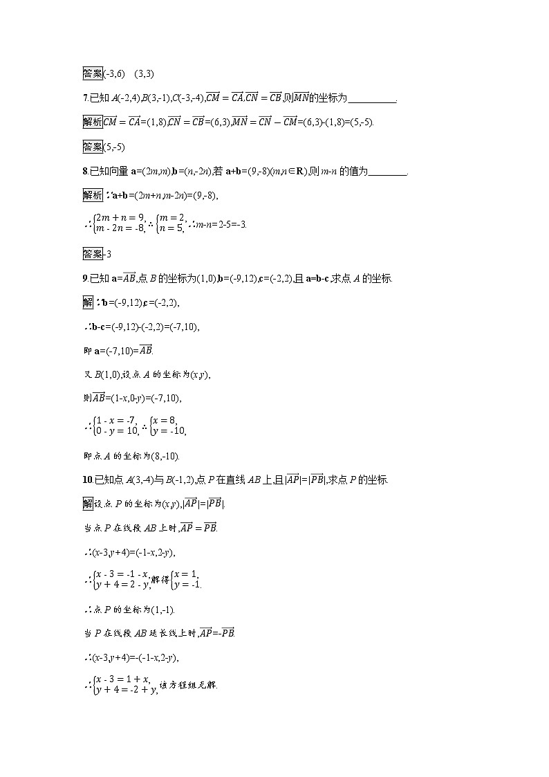 高中数学第6章平面向量及其应用6.3.3平面向量加减运算的坐标表示训练含解析新人教A版必修第二册第2页