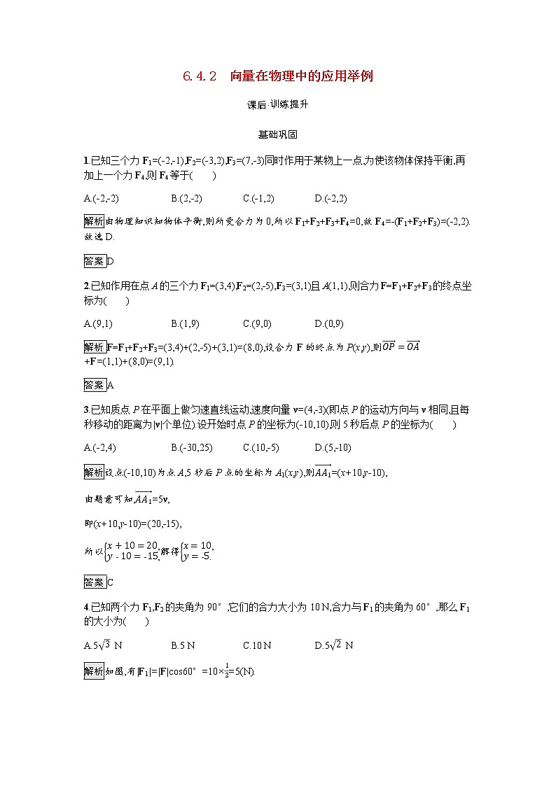高中数学第6章平面向量及其应用6.4.2向量在物理中的应用举例训练含解析新人教A版必修第二册01