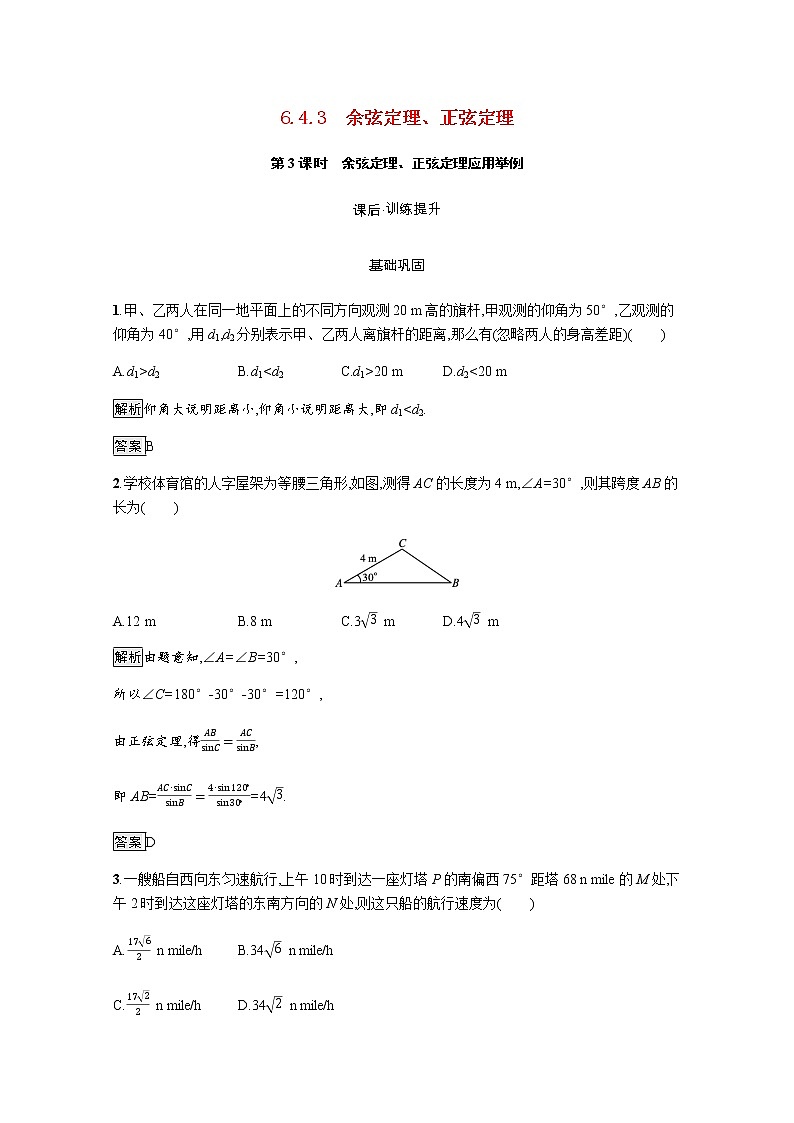 高中数学第6章平面向量及其应用6.4.3第3课时余弦定理正弦定理应用举例训练含解析新人教A版必修第二册01