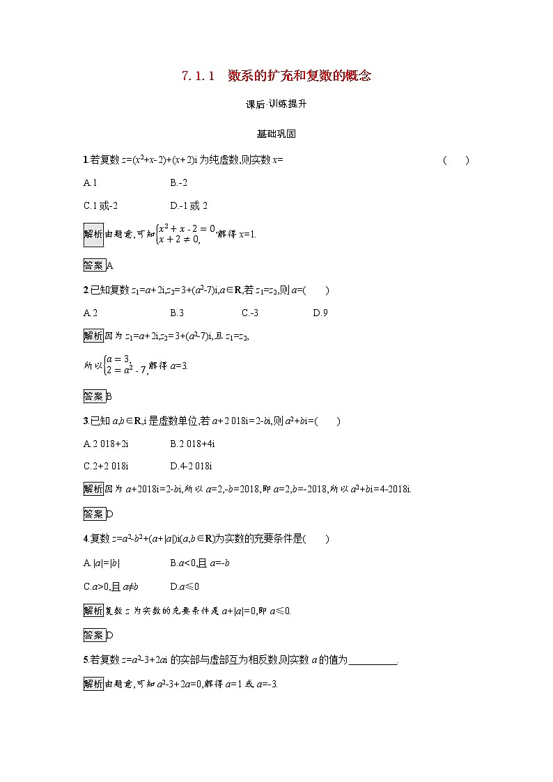 高中数学第7章复数7.1.1数系的扩充和复数的概念训练含解析新人教A版必修第二册01