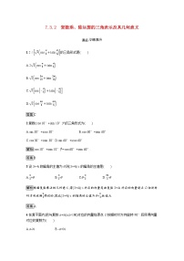 必修 第二册第七章 复数7.3* 复数的三角表示随堂练习题