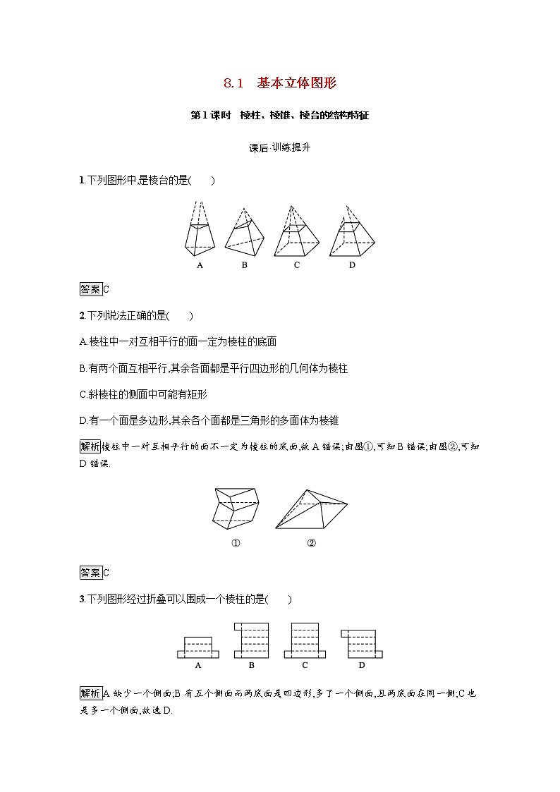 高中数学第8章立体几何初步8.1第1课时棱柱棱锥棱台的结构特征训练含解析新人教A版必修第二册01