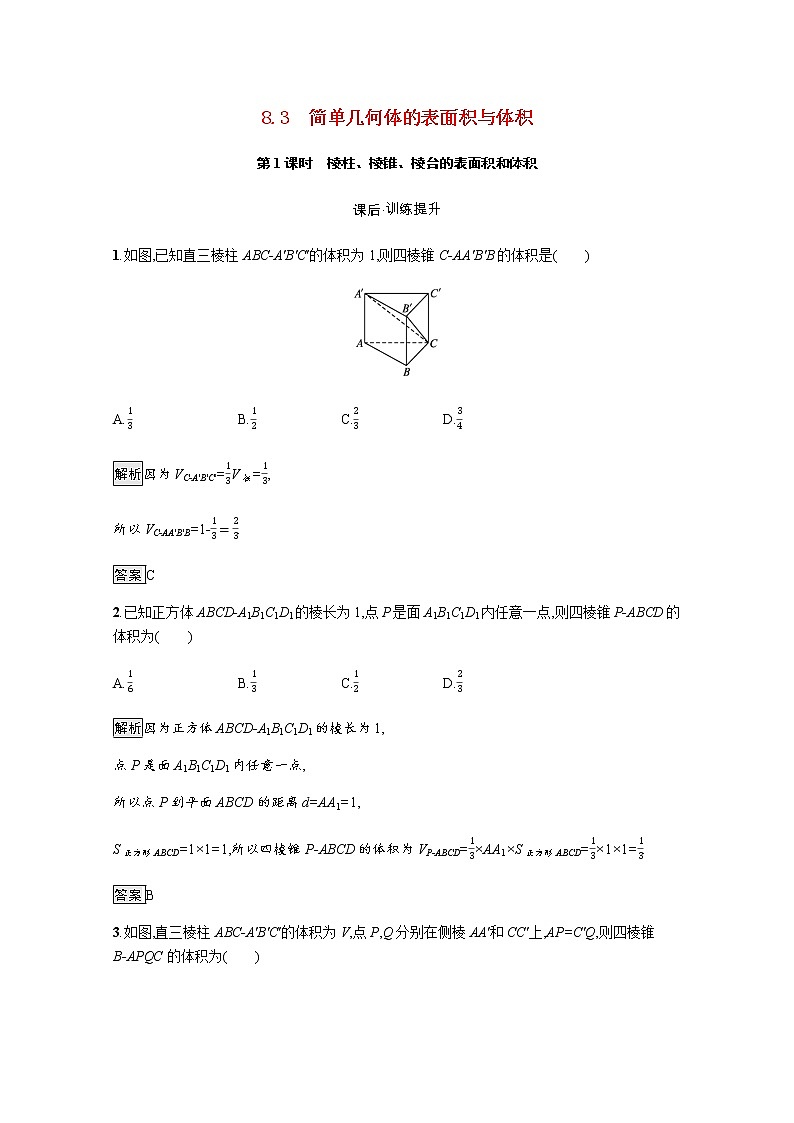 高中数学第8章立体几何初步8.3第1课时棱柱棱锥棱台的表面积和体积训练含解析新人教A版必修第二册第1页