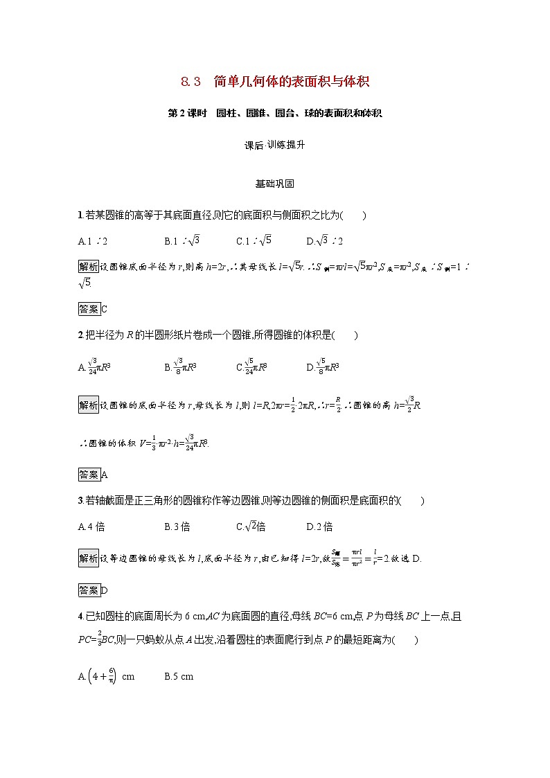 高中数学第8章立体几何初步8.3第2课时圆柱圆锥圆台球的表面积和体积训练含解析新人教A版必修第二册第1页