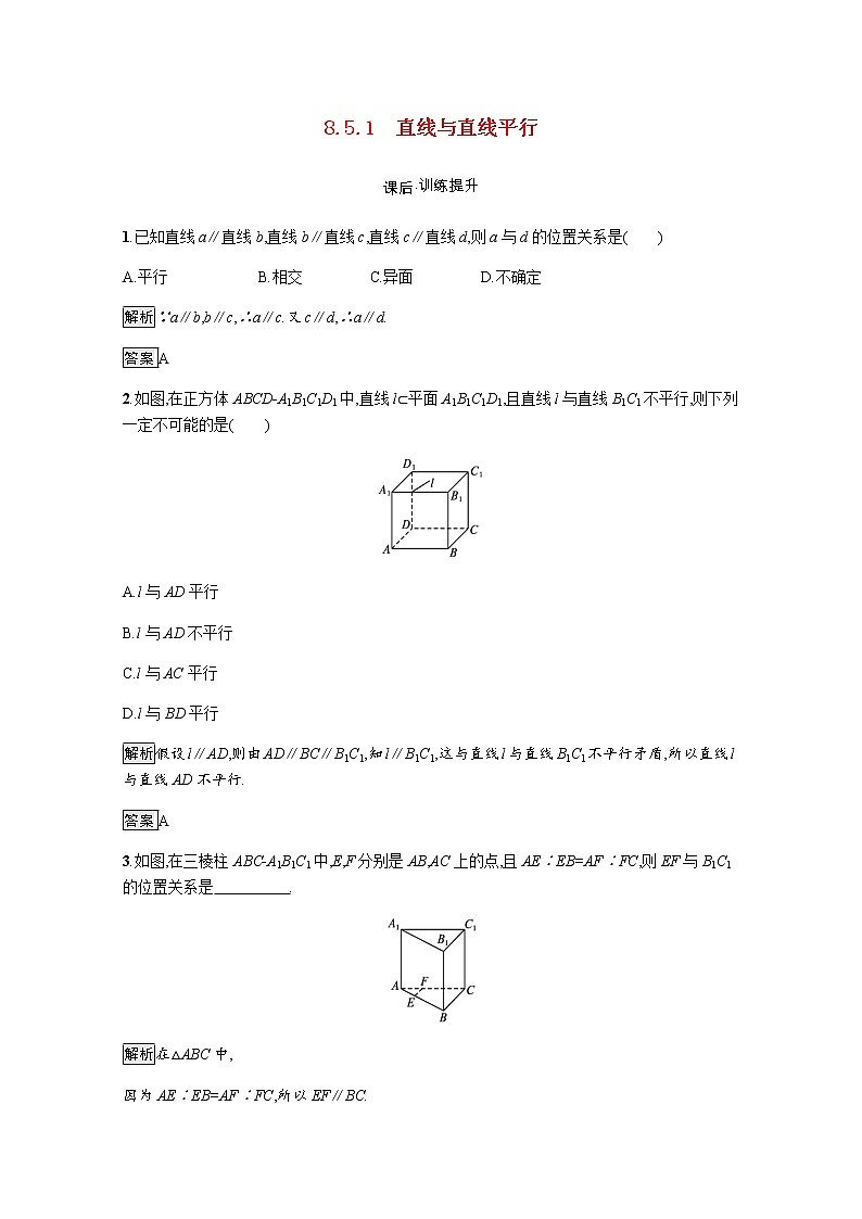 高中数学第8章立体几何初步8.5.1直线与直线平行训练含解析新人教A版必修第二册第1页