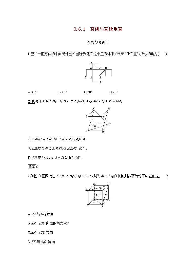 高中数学第8章立体几何初步8.6.1直线与直线垂直训练含解析新人教A版必修第二册01