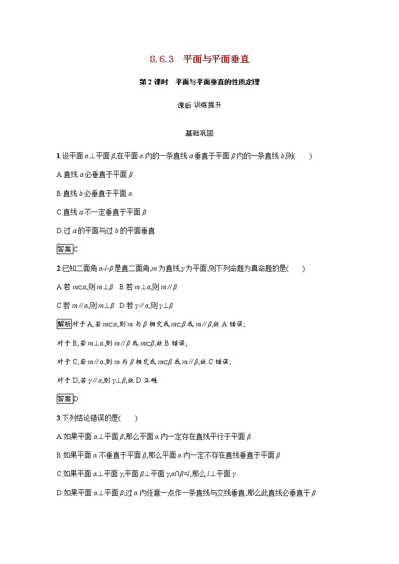 高中数学第8章立体几何初步8.6.3第2课时平面与平面垂直的性质定理训练含解析新人教A版必修第二册01