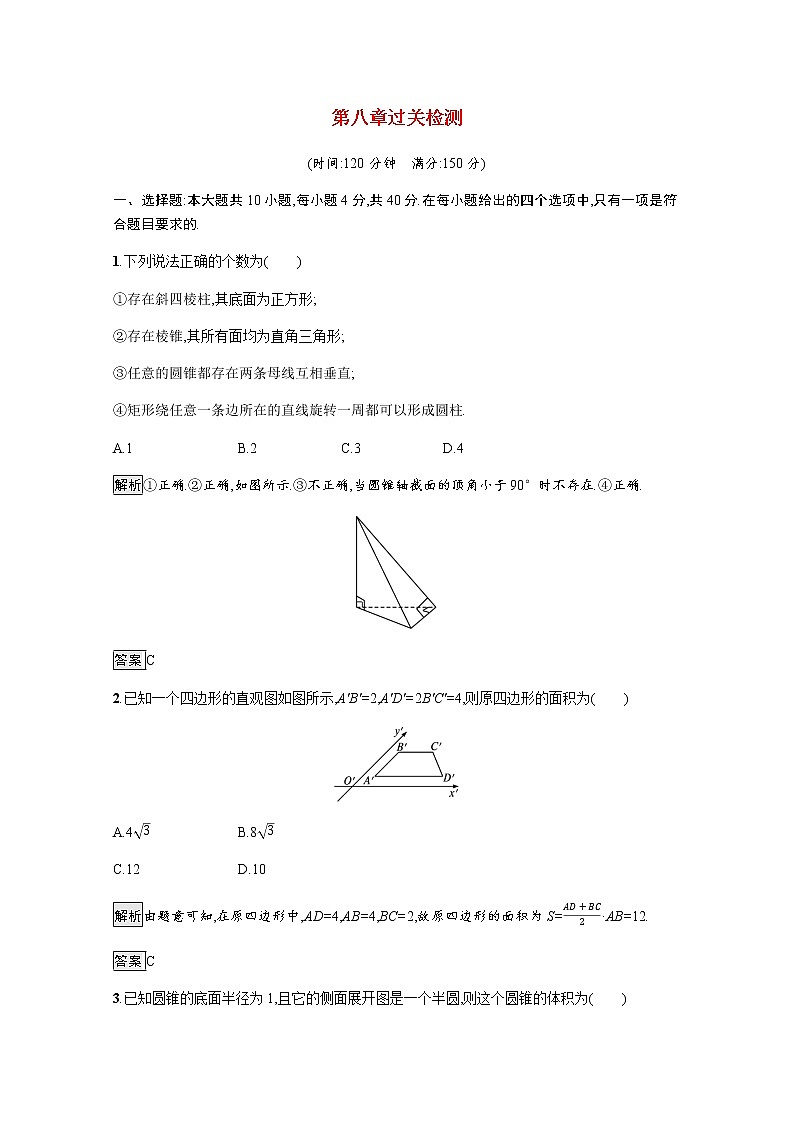 高中数学第8章立体几何初步过关检测训练含解析新人教A版必修第二册第1页
