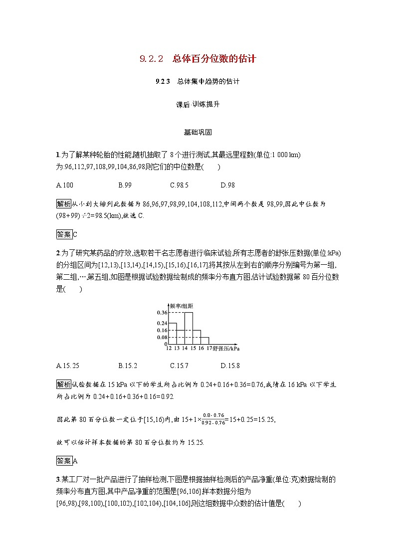 高中数学第9章统计9.2.2_9.2.3总体百分位数的估计总体集中趋势的估计训练含解析新人教A版必修第二册01
