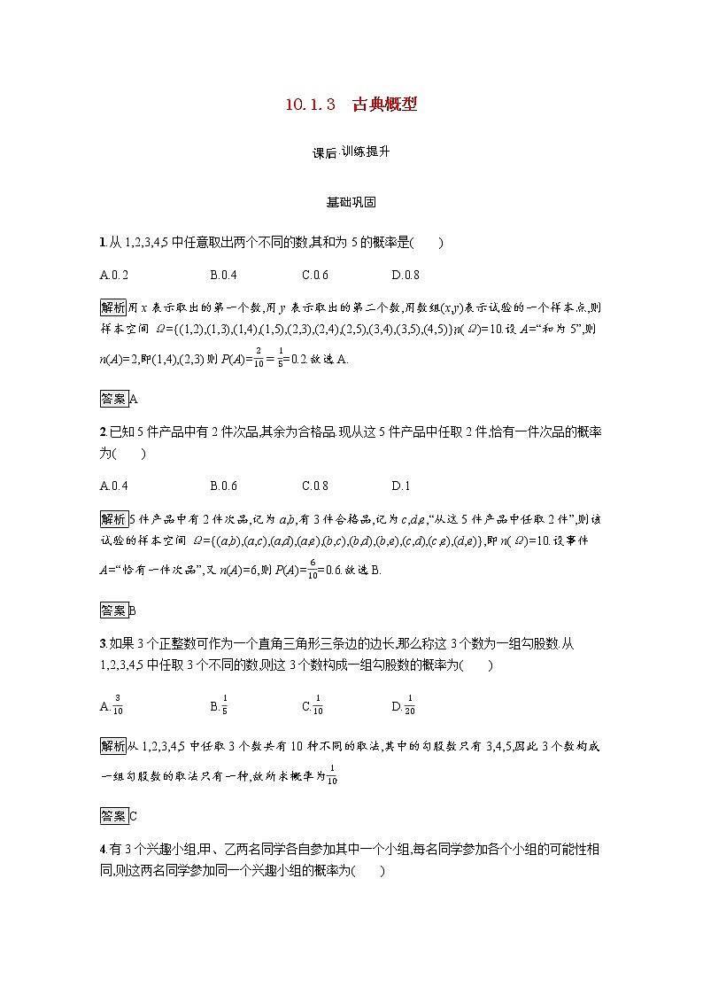 高中数学第10章概率10.1.3古典概型训练含解析新人教A版必修第二册01