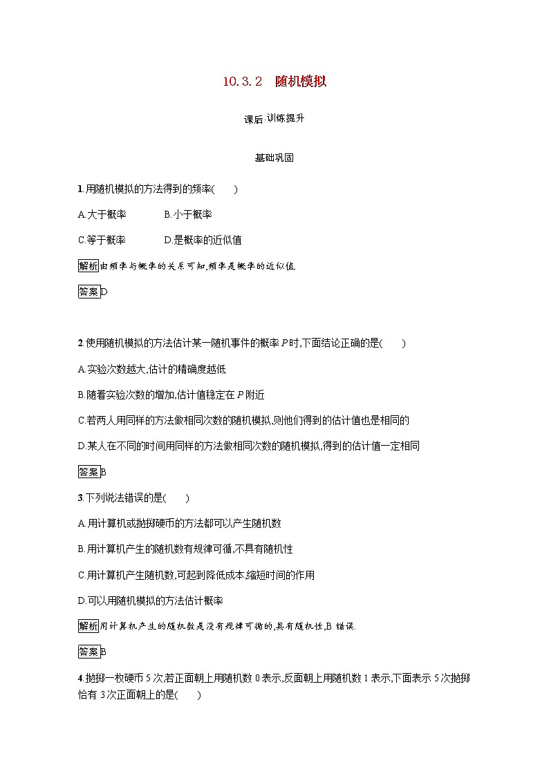 高中数学第10章概率10.3.2随机模拟训练含解析新人教A版必修第二册01