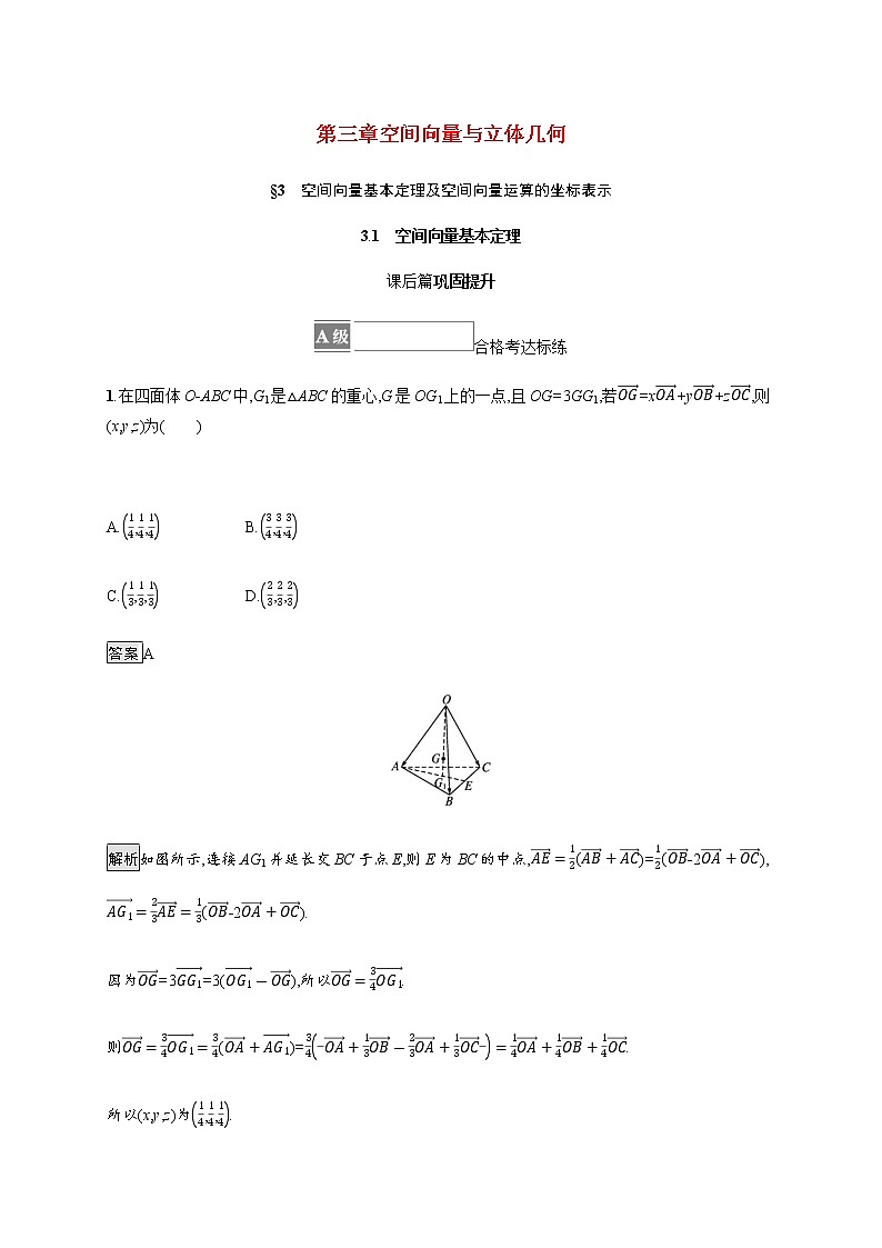 高中数学第三章空间向量与立体几何3.1空间向量基本定理课后提升训练含解析北师大版选择性必修第一册第1页