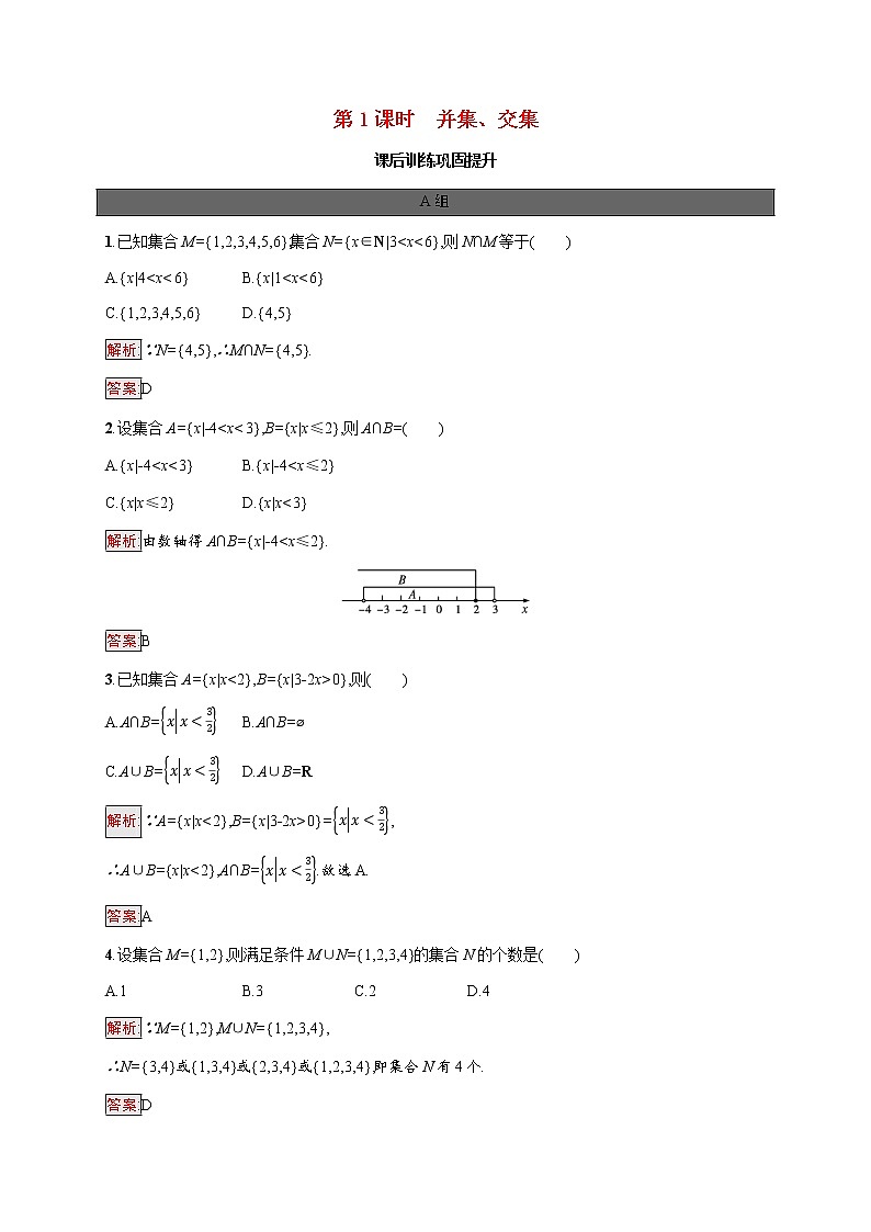 高中数学第一章集合的概念1.3第1课时并集交集课后提升训练含解析新人教A版必修第一册01
