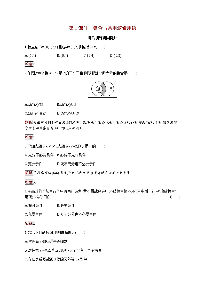 高中数学第一章集合的概念复习课第1课时集合与常用逻辑用语课后提升训练含解析新人教A版必修第一册01