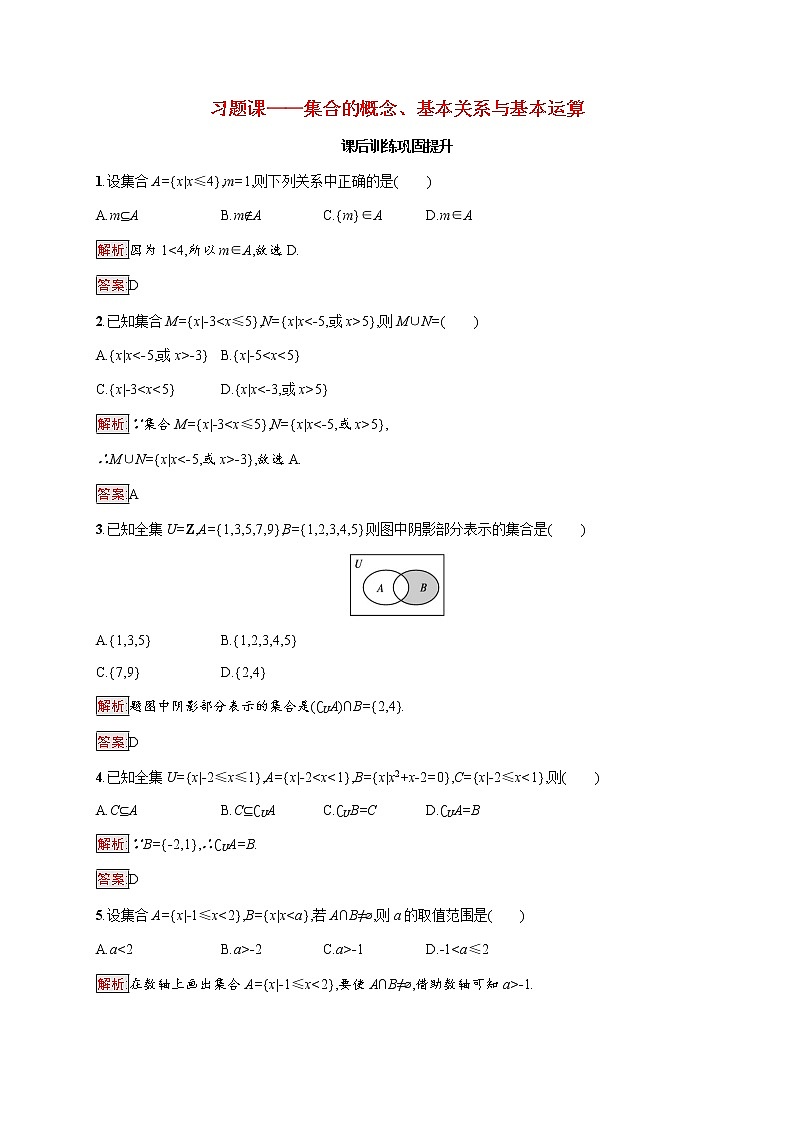 高中数学第一章集合的概念习题课_集合的概念基本关系与基本运算课后提升训练含解析新人教A版必修第一册01
