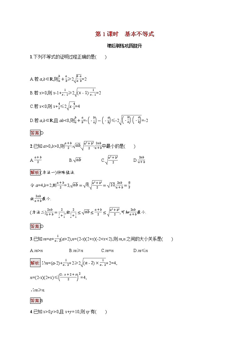 高中数学第二章一元二次函数方程和不等式2.2第1课时基本不等式课后提升训练含解析新人教A版必修第一册01