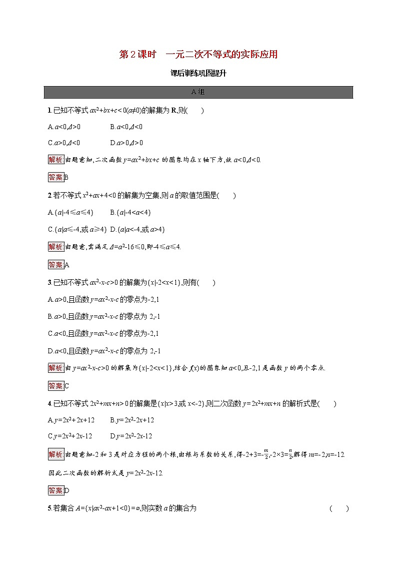 高中数学第二章一元二次函数方程和不等式2.3第2课时一元二次不等式的实际应用课后提升训练含解析新人教A版必修第一册01