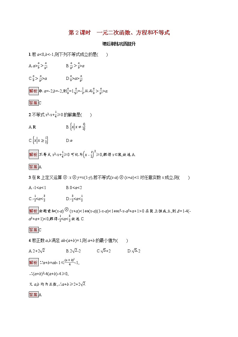 高中数学第二章一元二次函数方程和不等式复习课第2课时一元二次函数方程和不等式课后提升训练含解析新人教A版必修第一册01