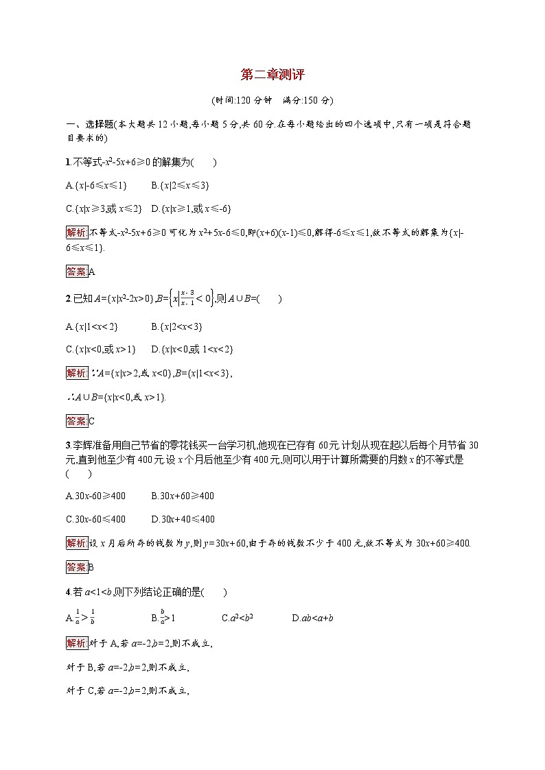 高中数学第二章一元二次函数方程和不等式测评习题含解析新人教A版必修第一册第1页