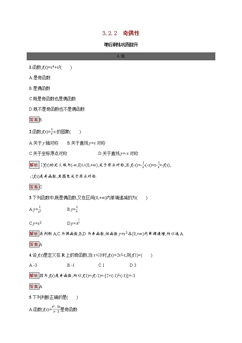 高中数学第三章函数概念与性质3.2.2奇偶性课后提升训练含解析新人教A版必修第一册01