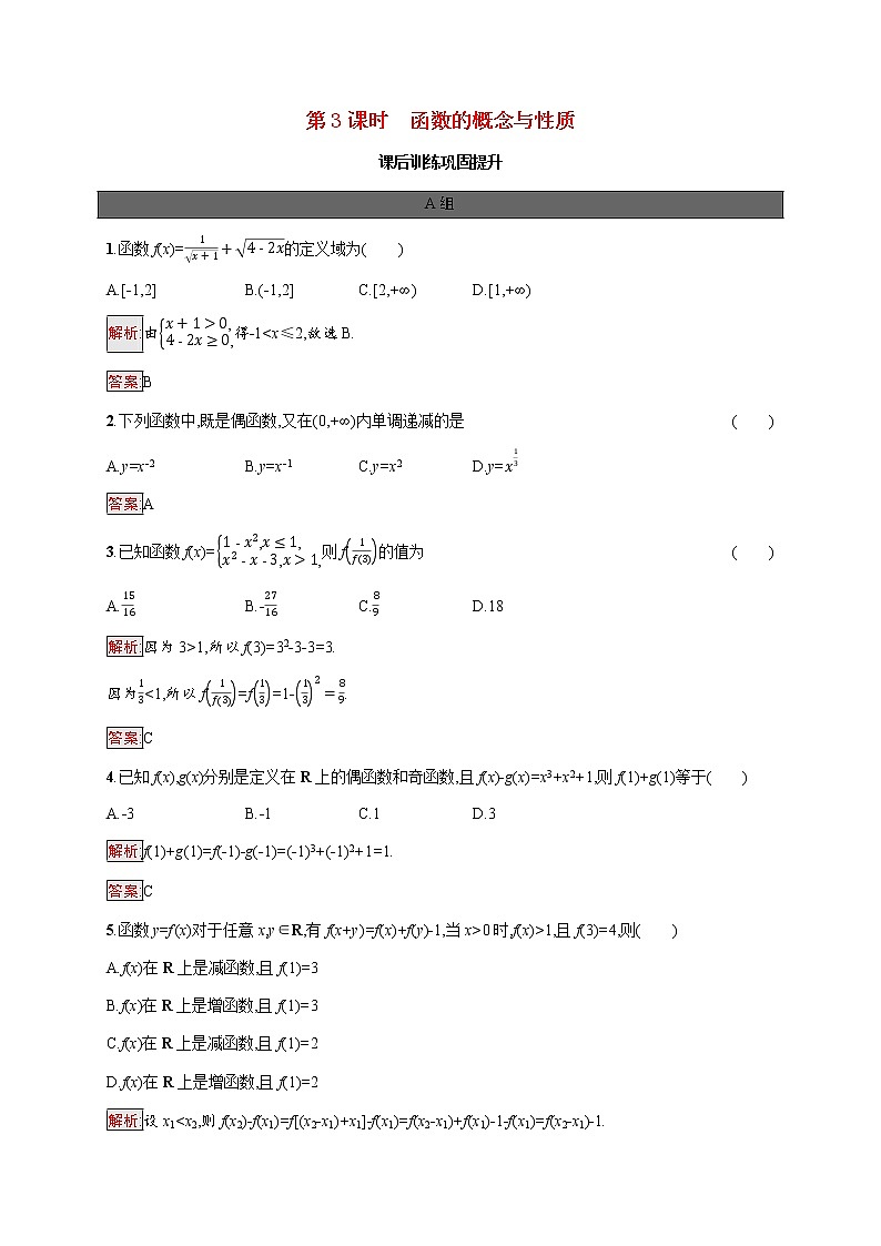 高中数学第三章函数概念与性质复习课第3课时函数的概念与性质课后提升训练含解析新人教A版必修第一册第1页