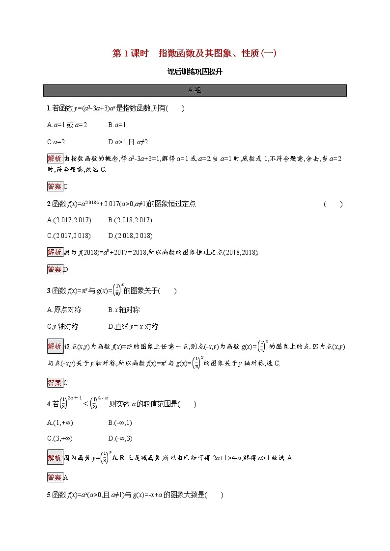 高中数学第四章指数函数与对数函数4.2第1课时指数函数及其图象性质一课后提升训练含解析新人教A版必修第一册01
