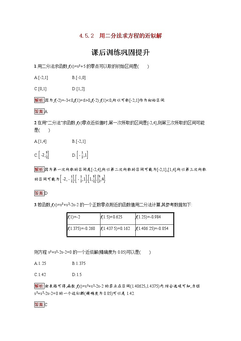 高中数学第四章指数函数与对数函数4.5.2用二分法求方程的近似解课后提升训练含解析新人教A版必修第一册01