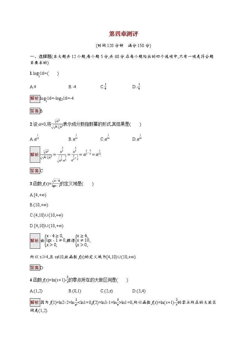 高中数学第四章指数函数与对数函数测评习题含解析新人教A版必修第一册01