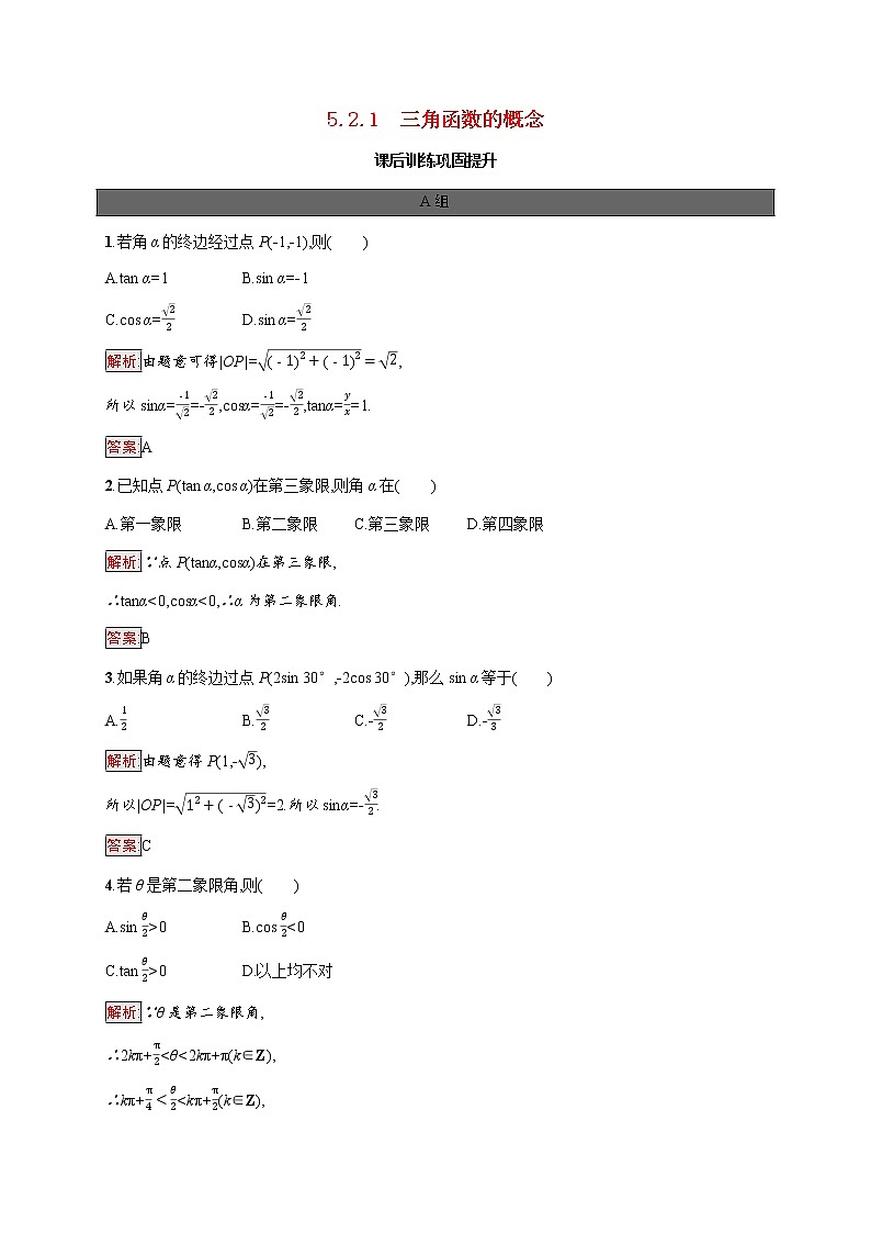 高中数学第五章三角函数5.2.1三角函数的概念课后提升训练含解析新人教A版必修第一册01