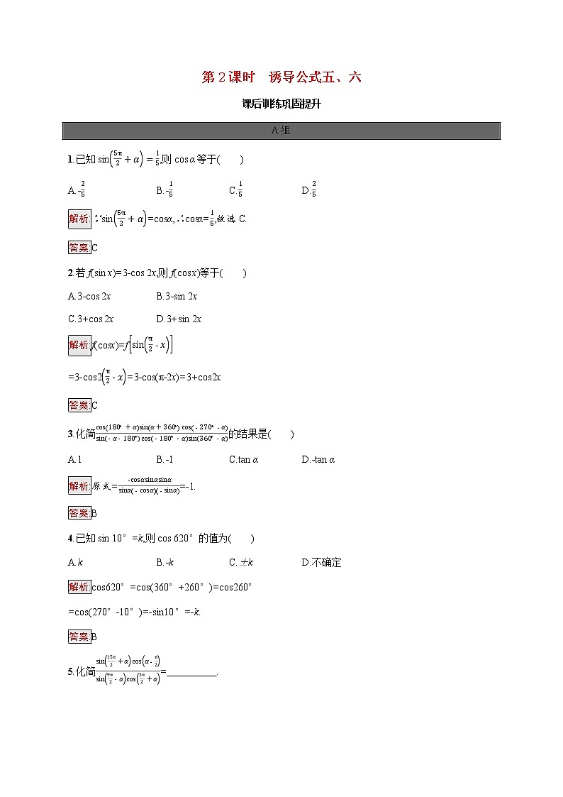 高中数学第五章三角函数5.3第2课时诱导公式五六课后提升训练含解析新人教A版必修第一册01