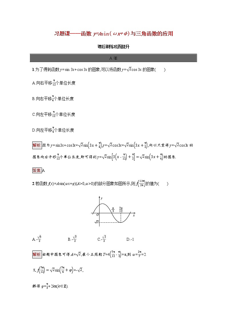 高中数学第五章三角函数习题课_函数y=Asinωxφ与三角函数的应用课后提升训练含解析新人教A版必修第一册01