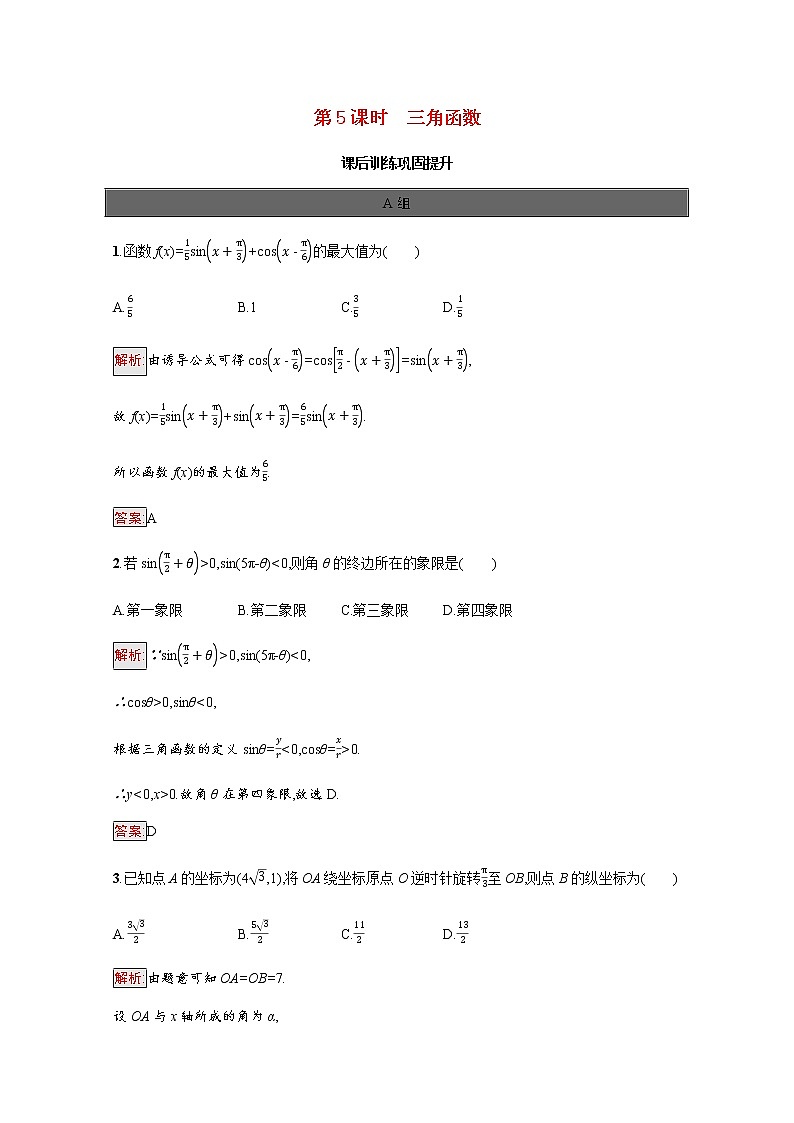高中数学第五章三角函数复习课第5课时三角函数课后提升训练含解析新人教A版必修第一册01