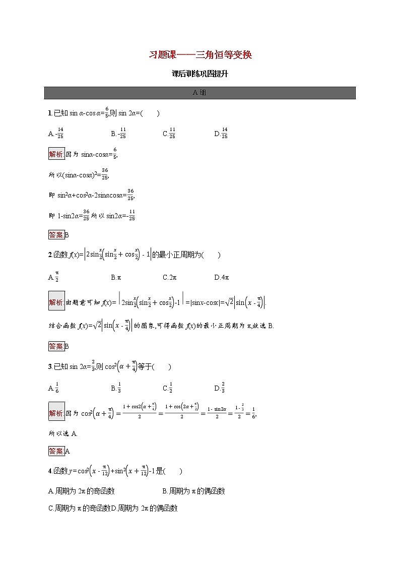 高中数学第五章三角函数习题课_三角恒等变换课后提升训练含解析新人教A版必修第一册第1页