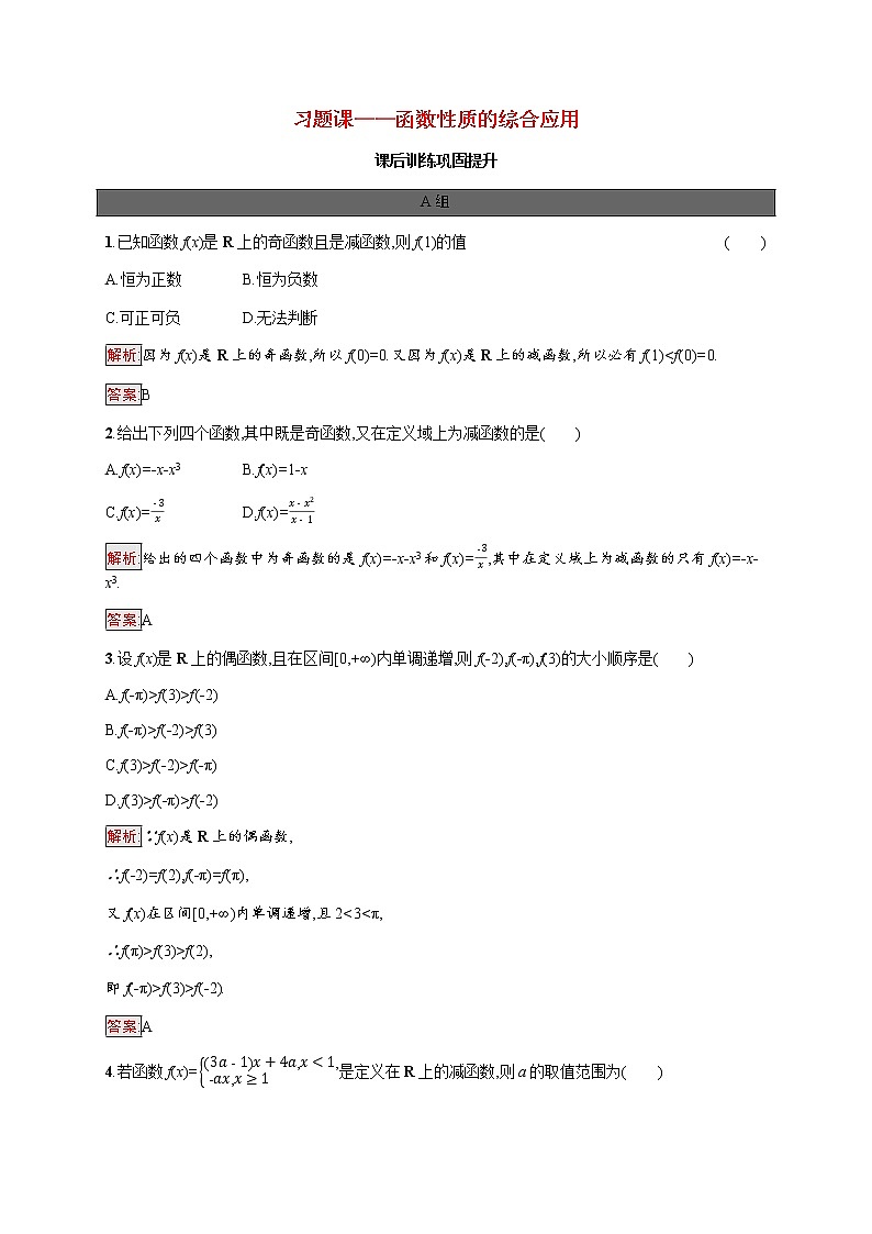 高中数学第三章函数概念与性质习题课_函数性质的综合应用课后提升训练含解析新人教A版必修第一册01