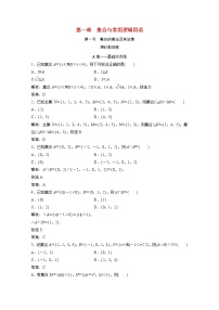 高考数学一轮复习第一章集合与常用逻辑用语第一节集合的概念及其运算课时规范练含解析文北师大版