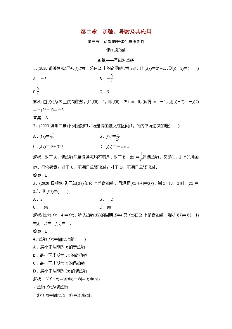 高考数学一轮复习第二章函数导数及其应用第三节函数的奇偶性与周期性课时规范练含解析文北师大版第1页