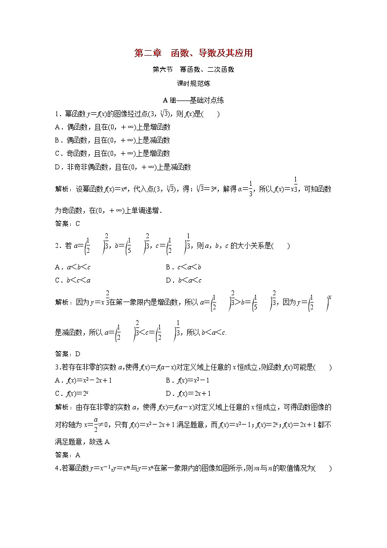 高考数学一轮复习第二章函数导数及其应用第六节幂函数二次函数课时规范练含解析文北师大版第1页