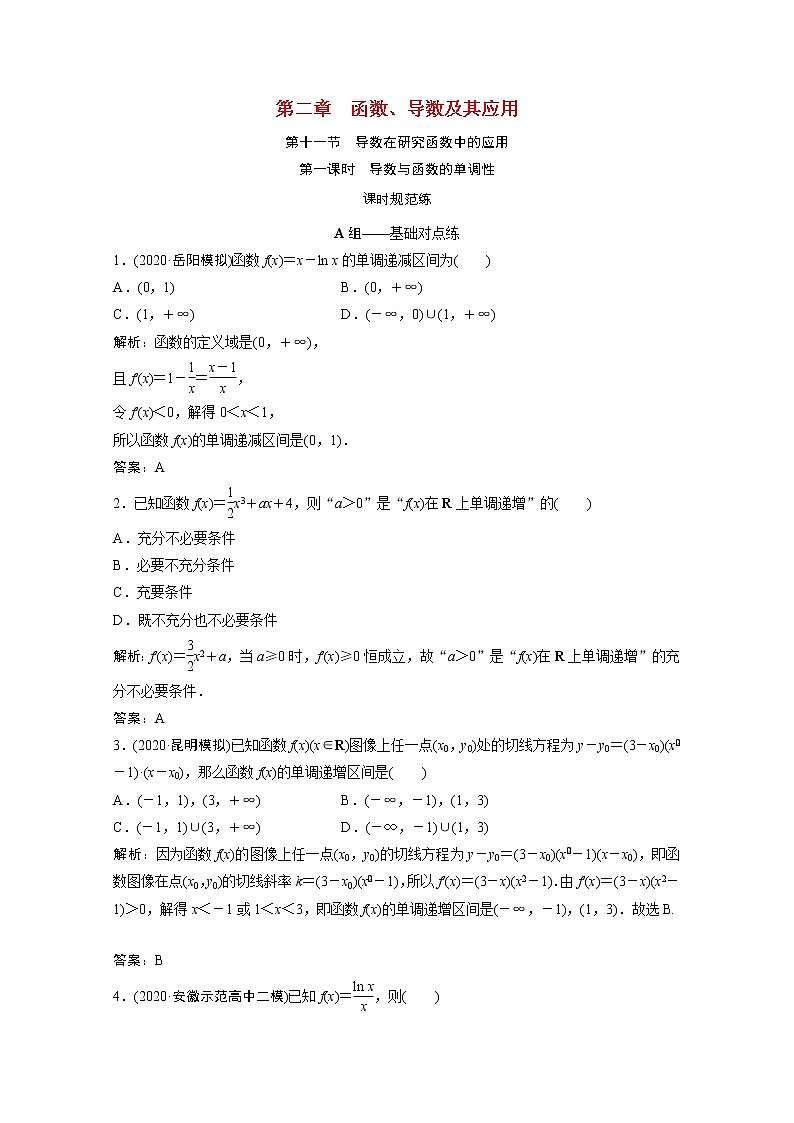 高考数学一轮复习第二章函数导数及其应用第十一节第1课时导数与函数的单调性课时规范练含解析文北师大版第1页
