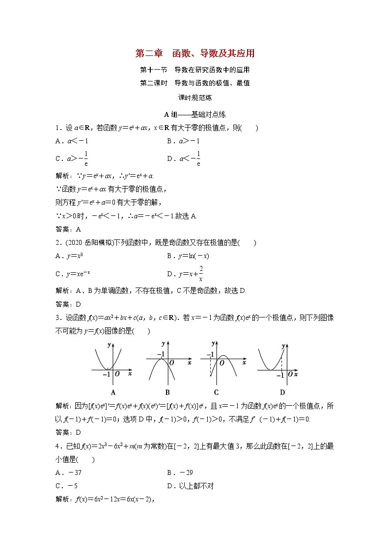 高考数学一轮复习第二章函数导数及其应用第十一节第2课时导数与函数的极值最值课时规范练含解析文北师大版第1页