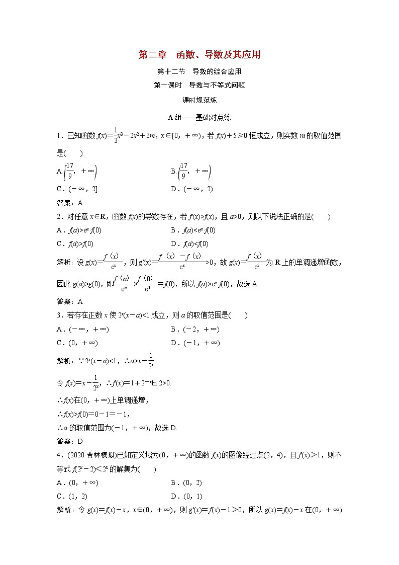 高考数学一轮复习第二章函数导数及其应用第十二节第1课时导数与不等式问题课时规范练含解析文北师大版第1页
