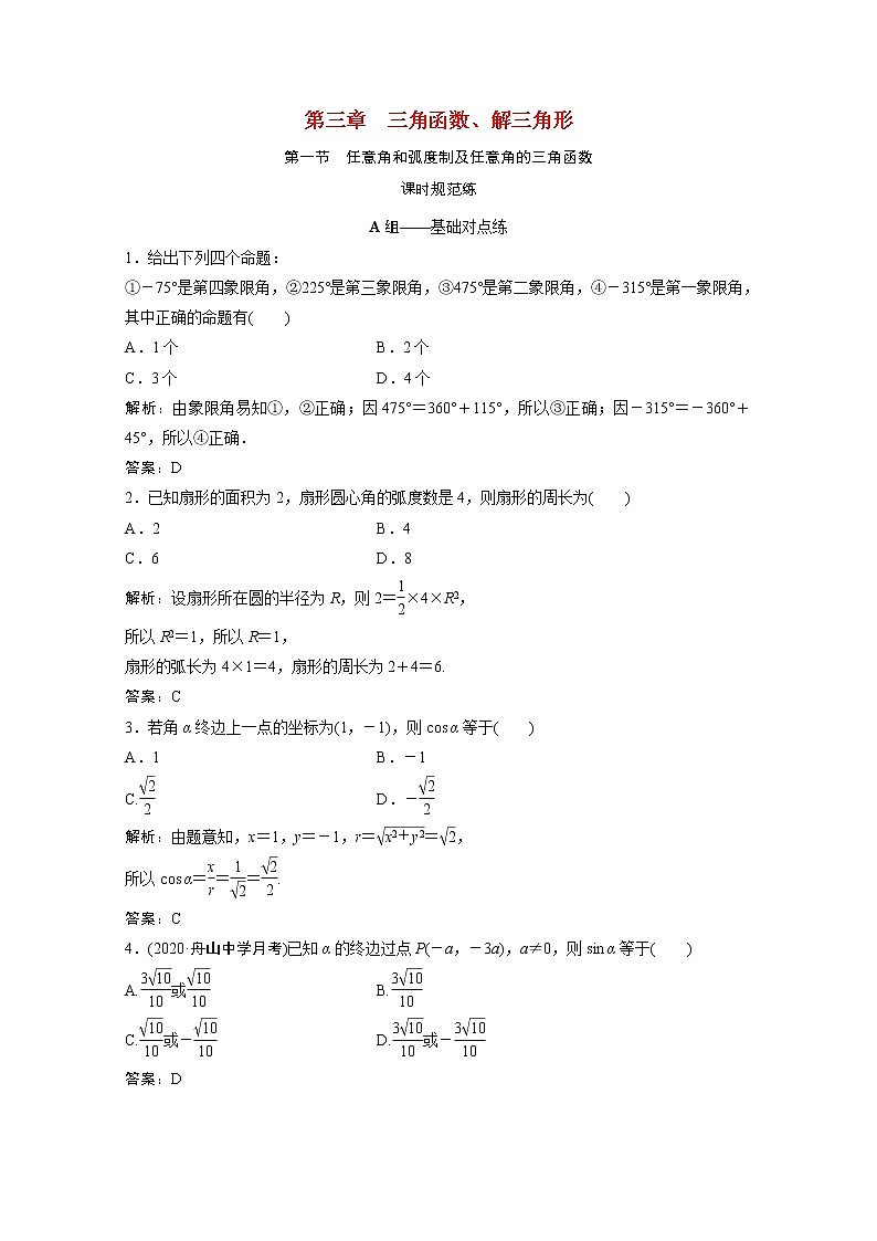 高考数学一轮复习第三章三角函数解三角形第一节任意角和蝗制及任意角的三角函数课时规范练含解析文北师大版第1页